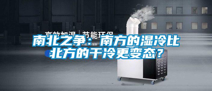 南北之爭：南方的濕冷比北方的干冷更變態？