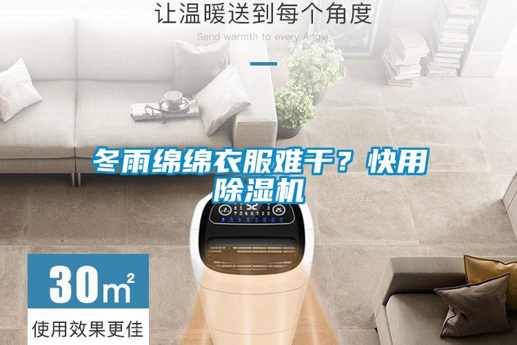 冬雨綿綿衣服難干？快用除濕機
