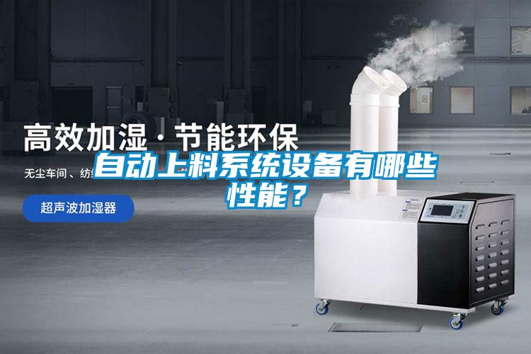 自動上料系統設備有哪些性能？