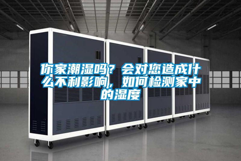 你家潮濕嗎？會對您造成什么不利影響，如何檢測家中的濕度
