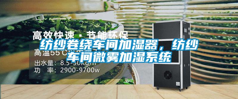 紡紗卷繞車間加濕器，紡紗車間微霧加濕系統