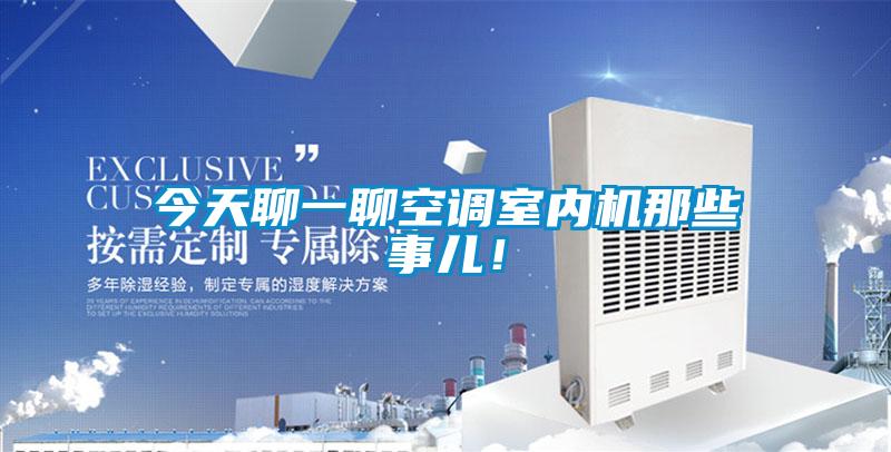今天聊一聊空調室內機那些事兒！