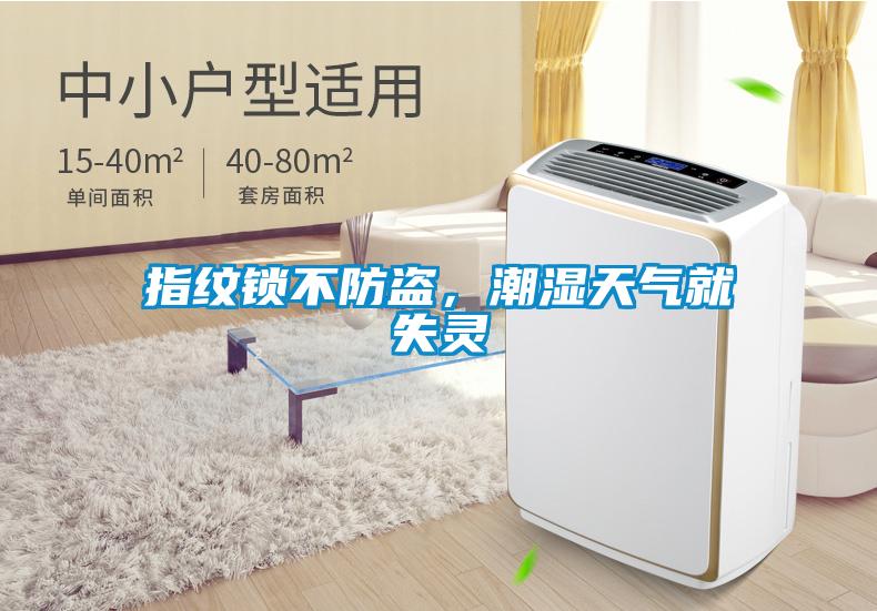 指紋鎖不防盜，潮濕天氣就失靈