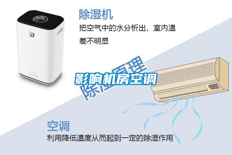 影響機房空調