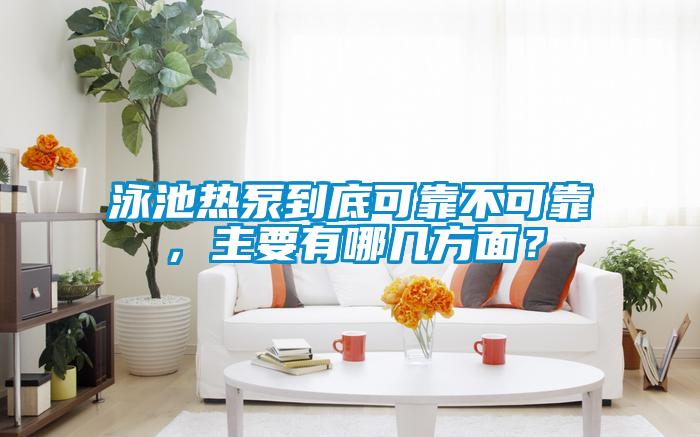 泳池熱泵到底可靠不可靠，主要有哪幾方面？