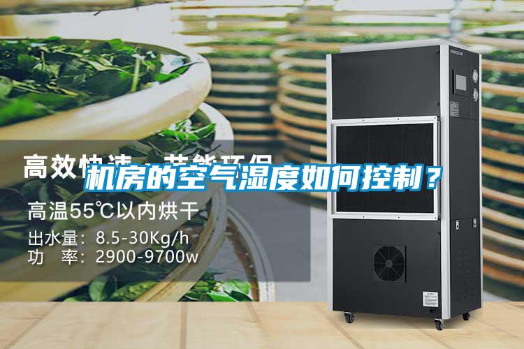 機房的空氣濕度如何控制？