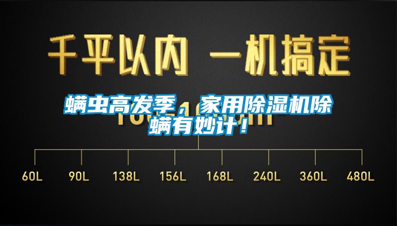 螨蟲高發季，家用除濕機除螨有妙計！