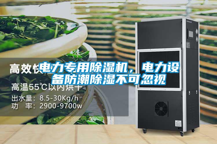電力專用除濕機，電力設備防潮除濕不可忽視