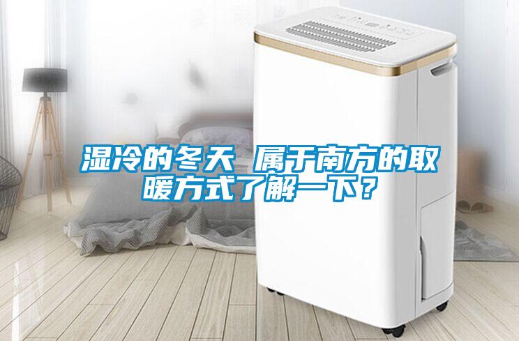 濕冷的冬天 屬于南方的取暖方式了解一下？