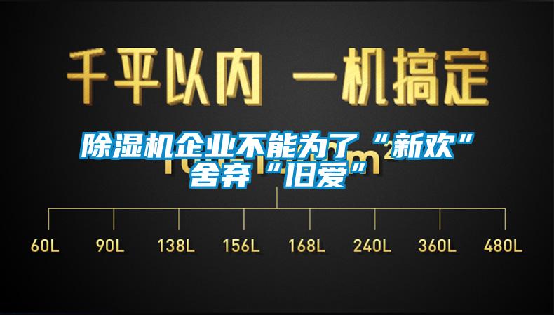 除濕機企業不能為了“新歡”舍棄“舊愛”
