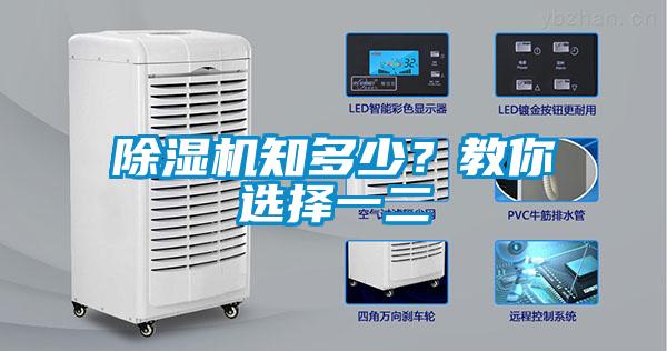 除濕機知多少？教你選擇一二