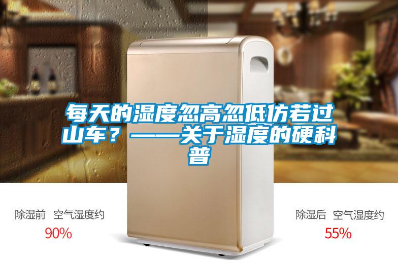 每天的濕度忽高忽低仿若過山車？——關于濕度的硬科普
