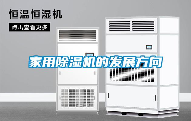 家用除濕機的發展方向