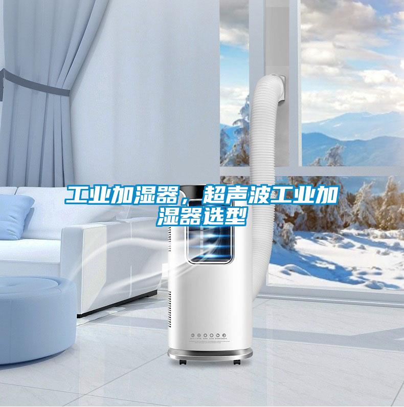 工業加濕器，超聲波工業加濕器選型