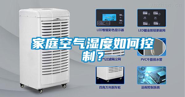 家庭空氣濕度如何控制？