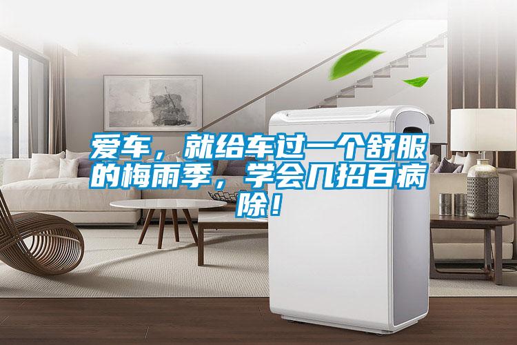 愛車，就給車過一個舒服的梅雨季，學會幾招百病除！