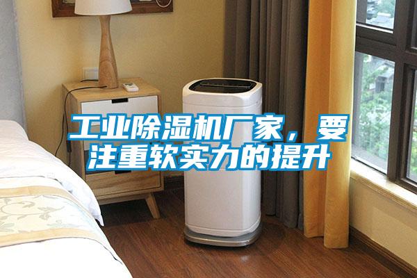 工業除濕機廠家，要注重軟實力的提升