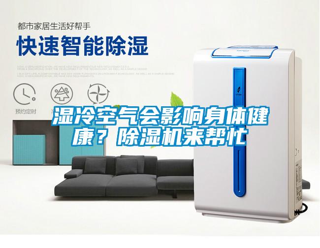 濕冷空氣會影響身體健康？除濕機來幫忙