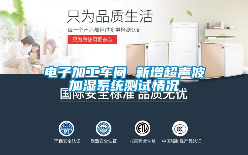 電子加工車間 新增超聲波加濕系統測試情況