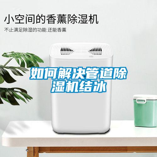 如何解決管道除濕機結冰