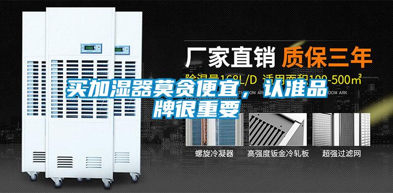 買加濕器莫貪便宜，認準品牌很重要