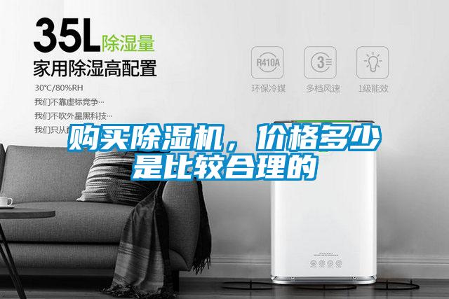 購買除濕機，價格多少是比較合理的