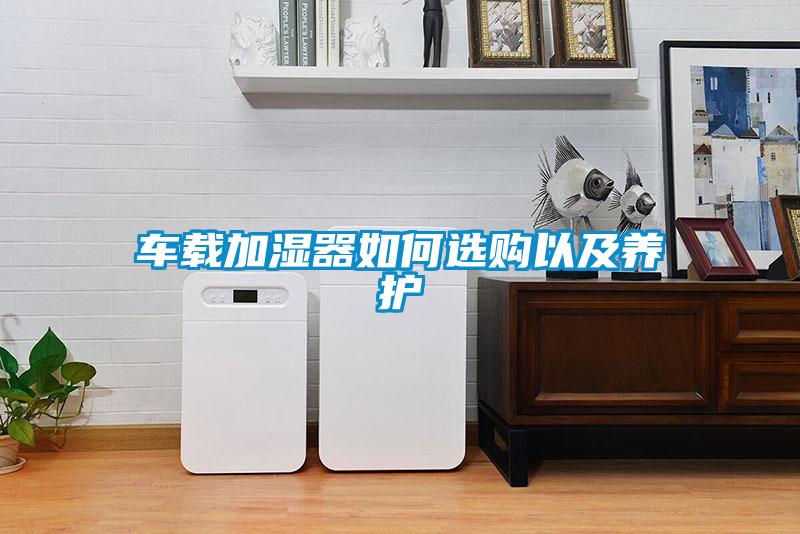 車載加濕器如何選購以及養護