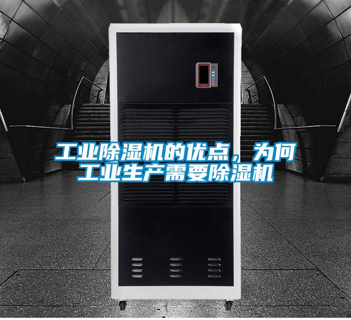 工業除濕機的優點，為何工業生產需要除濕機