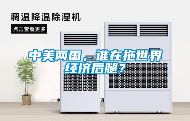 中美兩國，誰在拖世界經濟后腿？