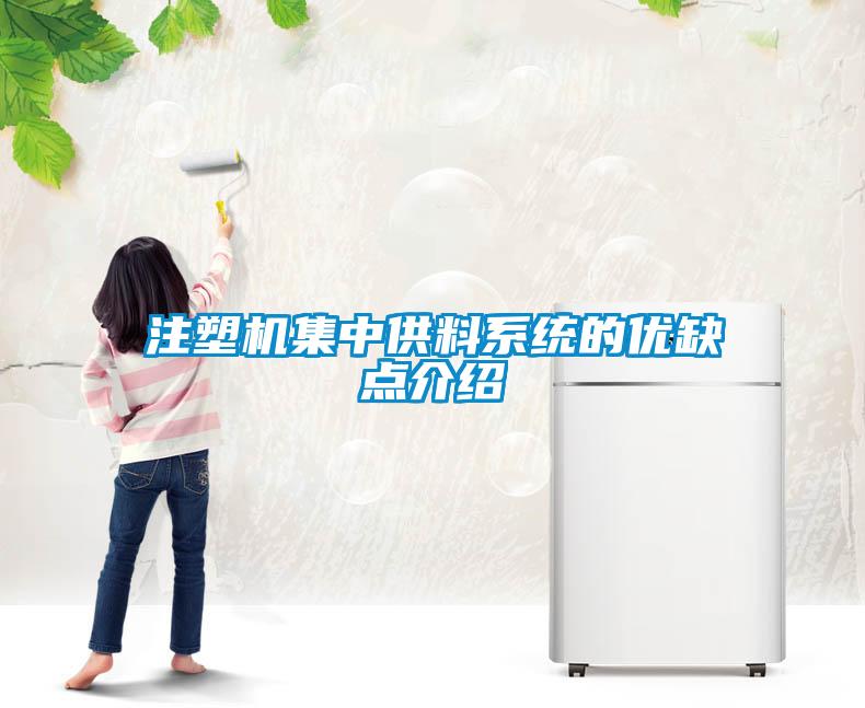 注塑機集中供料系統的優缺點介紹