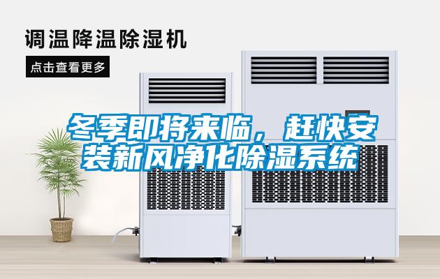 冬季即將來臨，趕快安裝新風凈化除濕系統