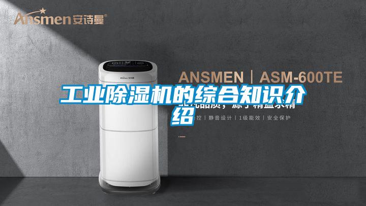 工業除濕機的綜合知識介紹