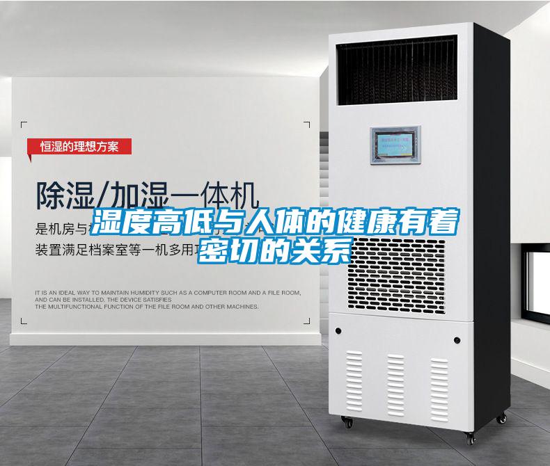 濕度高低與人體的健康有著密切的關系
