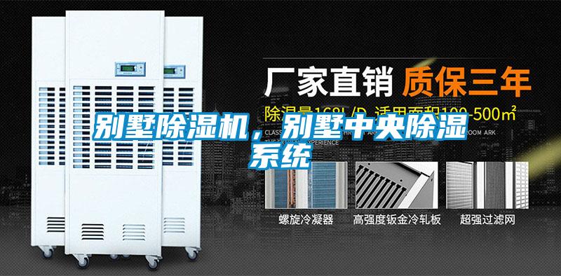 別墅除濕機，別墅中央除濕系統