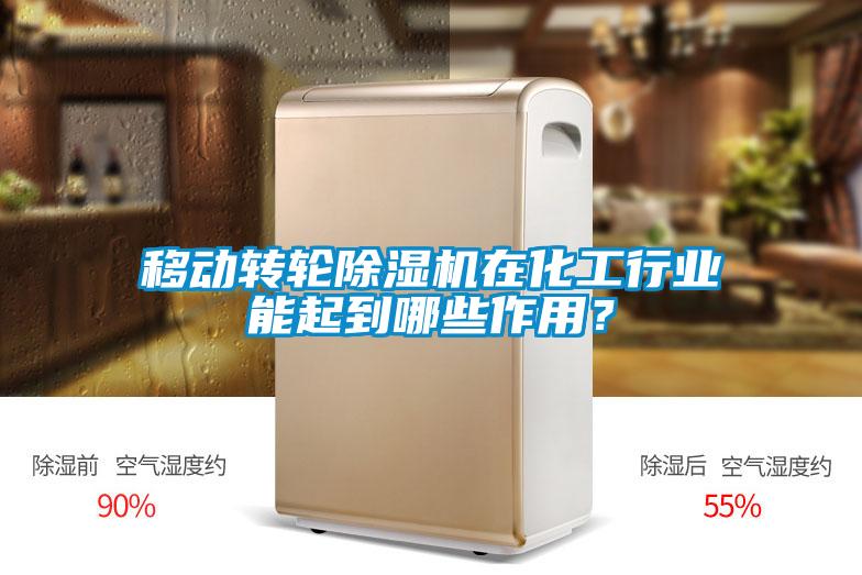 移動轉輪除濕機在化工行業能起到哪些作用？