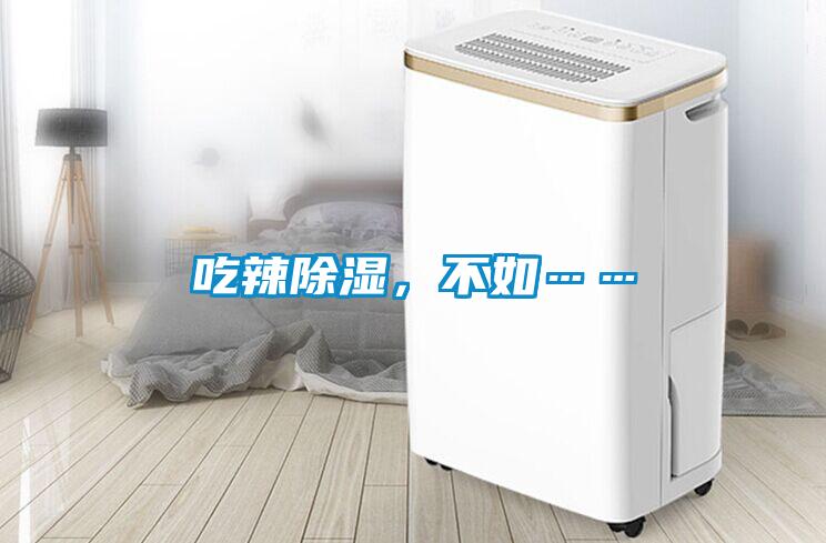 吃辣除濕，不如……