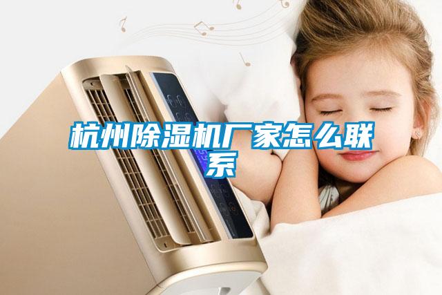 杭州除濕機廠家怎么聯系