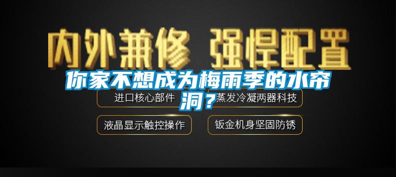 你家不想成為梅雨季的水簾洞？