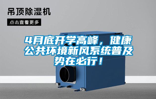 4月底開學高峰，健康公共環境新風系統普及勢在必行！
