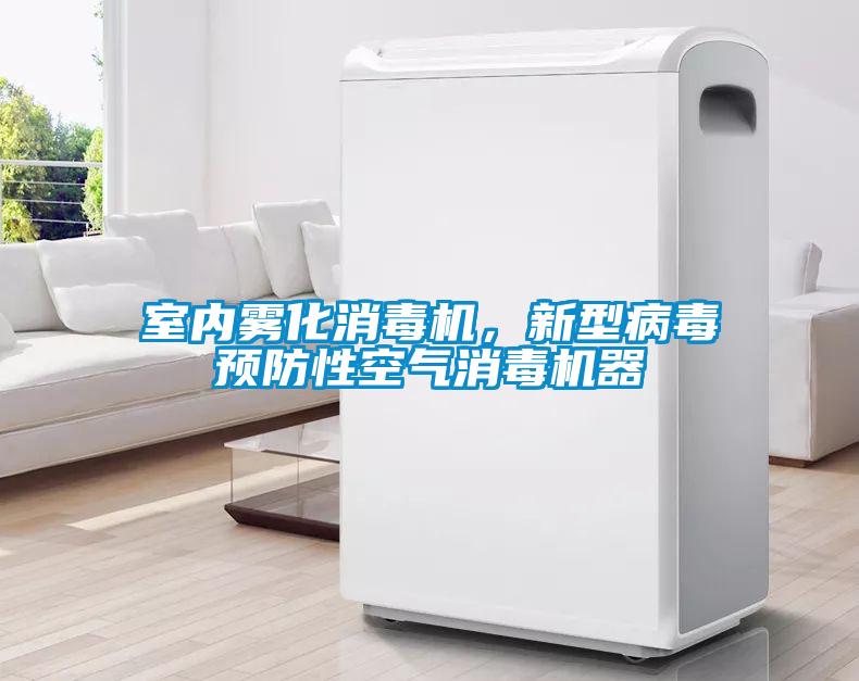 室內霧化消毒機，新型病毒預防性空氣消毒機器