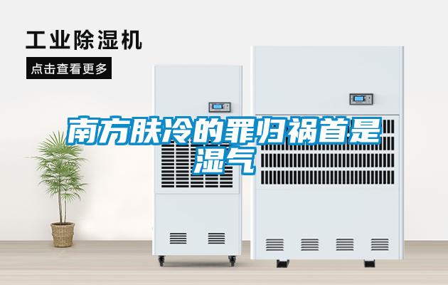 南方膚冷的罪歸禍首是濕氣