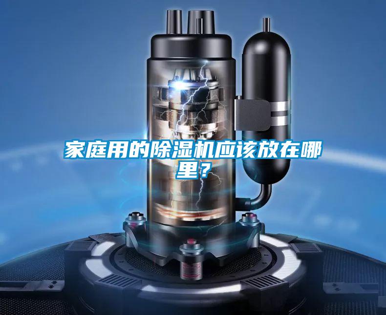 家庭用的除濕機應該放在哪里？