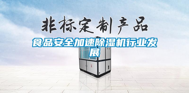 食品安全加速除濕機行業發展