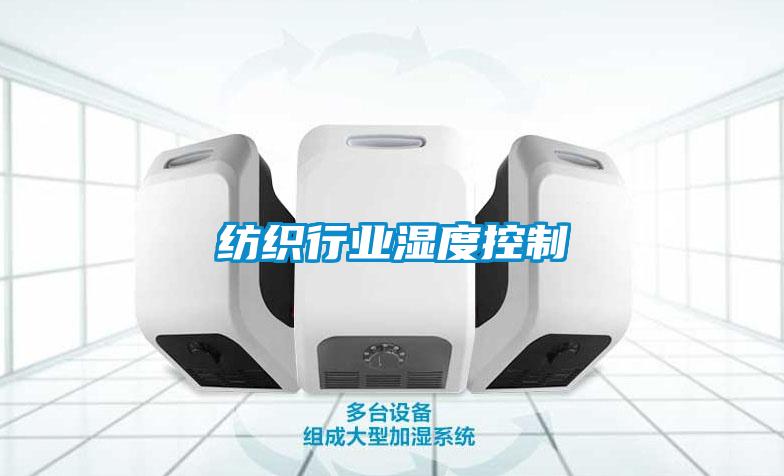 紡織行業濕度控制