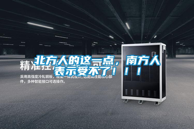 北方人的這一點，南方人表示受不了！??！