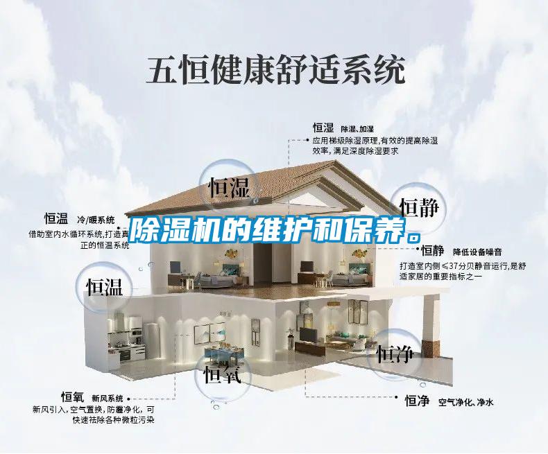 除濕機的維護和保養。