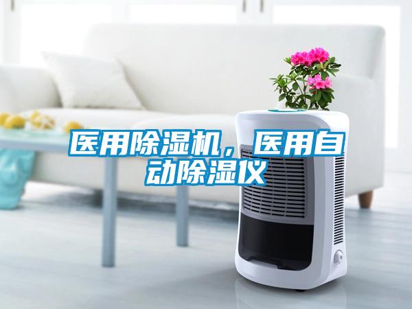 醫用除濕機，醫用自動除濕儀