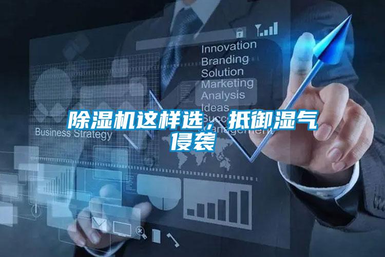 除濕機這樣選，抵御濕氣侵襲