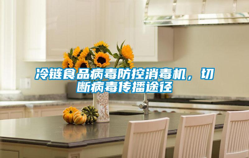 冷鏈食品病毒防控消毒機，切斷病毒傳播途徑