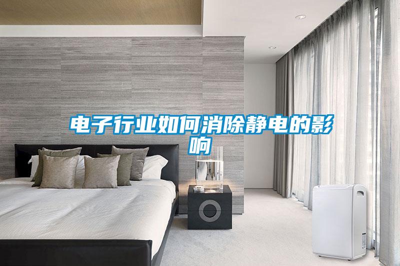 電子行業如何消除靜電的影響